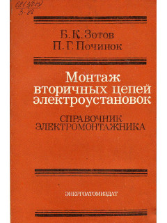 Монтаж вторичных цепей электроустановок. Справочник электромонтажника.