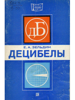 Децибелы.