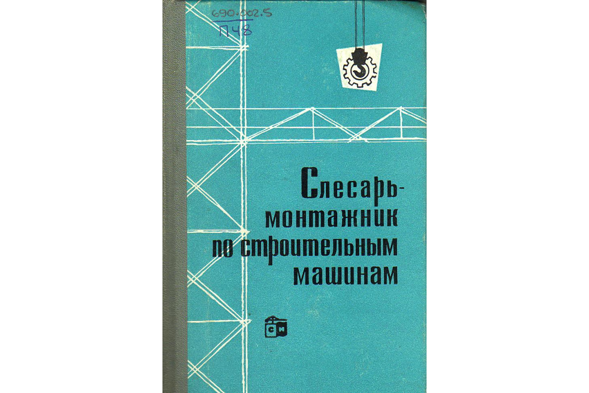 Книга слесарь 4. Жестяницкие работы книга. Оборудования для гидромеханизации. Футеровщик. Футеровщик Кислотоупорщик.