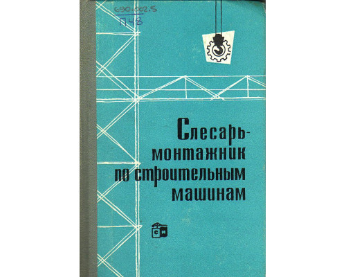 Слесарь-монтажник по строительным машинам.