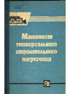 Машинист универсального строительного погрузчика