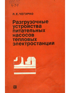 Разгрузочные устройства питательных насосов тепловых электростанций.