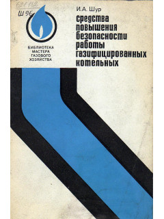 Средства повышения безопасности работы газифицированных котельных.