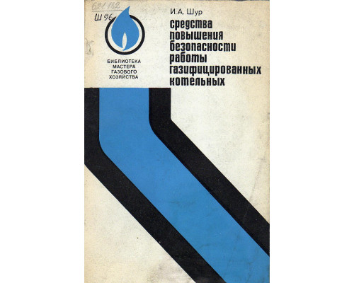 Средства повышения безопасности работы  газифицированных котельных.