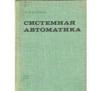 Системная автоматика.