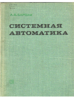 Системная автоматика.