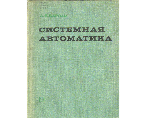 Системная автоматика.