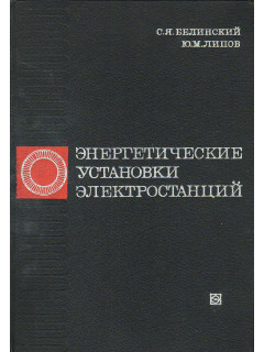 Энергетические установки электростанций