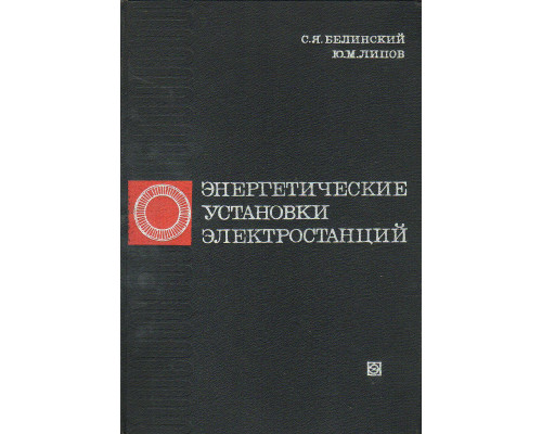 Энергетические установки электростанций