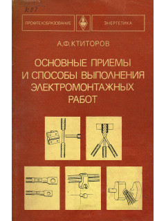 Основные приемы и способы выполнения электромонтажных работ.