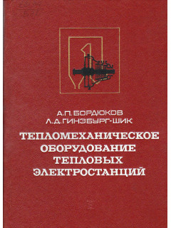 Тепломеханическое оборудование тепловых электростанций.