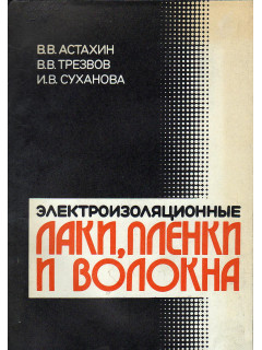 Электроизоляционные лаки, пленки и волокна.