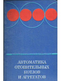 Автоматика отопительных котлов и агрегатов.