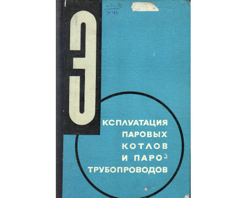 Эксплуатация паровых котлов и паротрубопроводов.