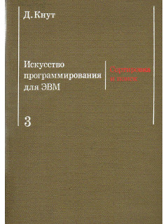 Искусство программирования для ЭВМ.Т.3.Сортировка и поиск.
