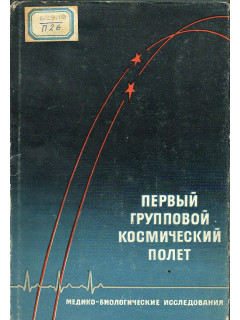 Первый групповой космический полет.