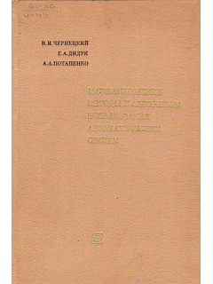 Математические методы и алгоритмы исследования автоматических систем.