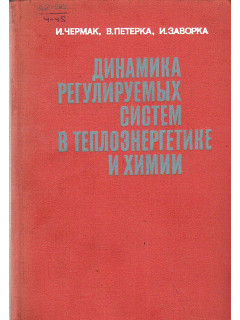 Динамика регулируемых систем в теплоэнергетике и химии.