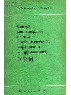 Синтез многомерных систем автоматического управления с применением ЭЦВМ.