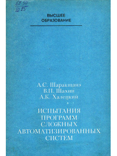 Испытания программ сложных автоматизированных систем.