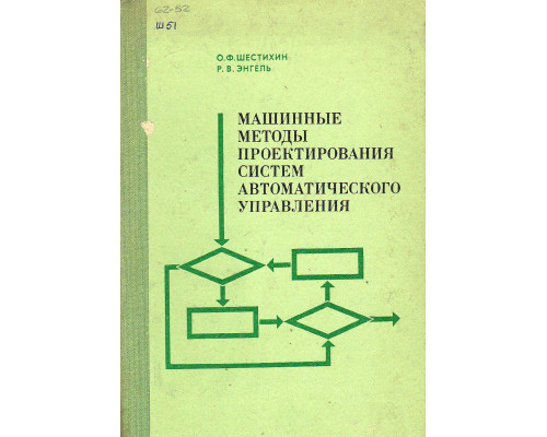 Машинные методы проектирования систем автоматического управления