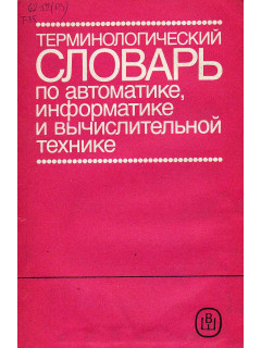 Терминологический словарь по автоматике, информатике и вычислительной технике.