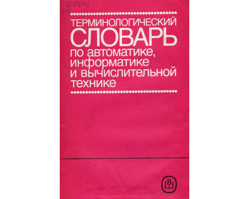 Терминологический словарь по автоматике, информатике и вычислительной технике.