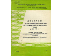 Доклады научно - технической конференции по итогам научно - исследовательских работ за 1968 - 1969 гг.