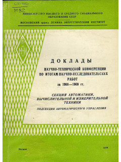 Доклады научно - технической конференции по итогам научно - исследовательских работ за 1968 - 1969 гг.