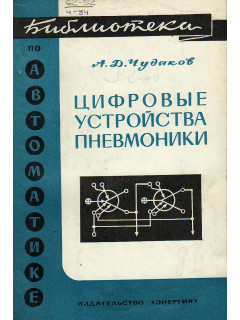 Цифровые устройства пневмоники.