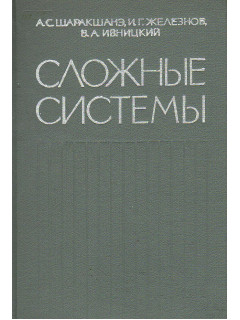 Сложные системы.