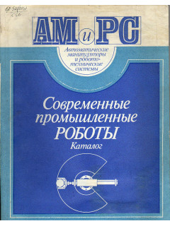 Современные промышленные роботы. Каталог.