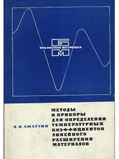 Методы и приборы для определения температурных коэффициентов линейного расширения материалов
