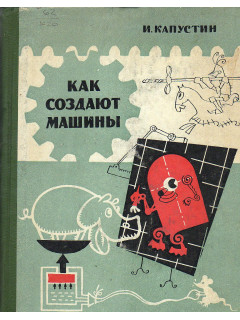 Как создают машины.