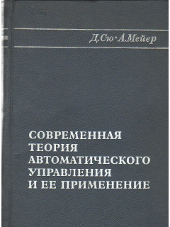 Современная теория автоматического управления и ее применение.