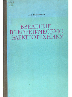 Введение в теоретическую электротехнику.
