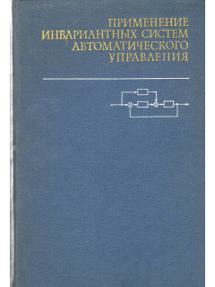 Труды 3-его Всесоюзного совещания по теории инвариантности ее применению системах автоматического управления в 2-х томах (Том 2).