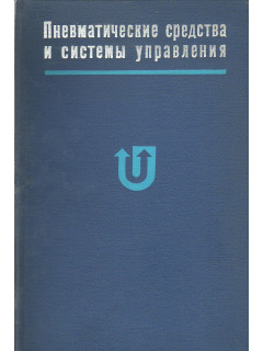 Пневматические средства и системы управления