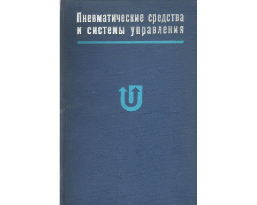 Пневматические средства и системы управления