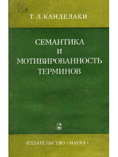 Систематика и мотивированность терминов