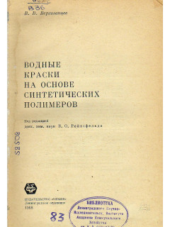 Водные краски на основе синтетических полимеров.
