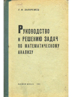 Руководство к решению задач по математическому анализу