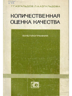 Количественная оценка качества. (Квалиметрия)