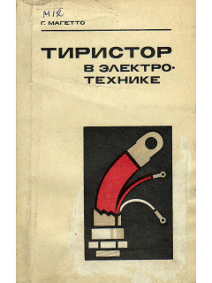 Тиристор в электротехнике.