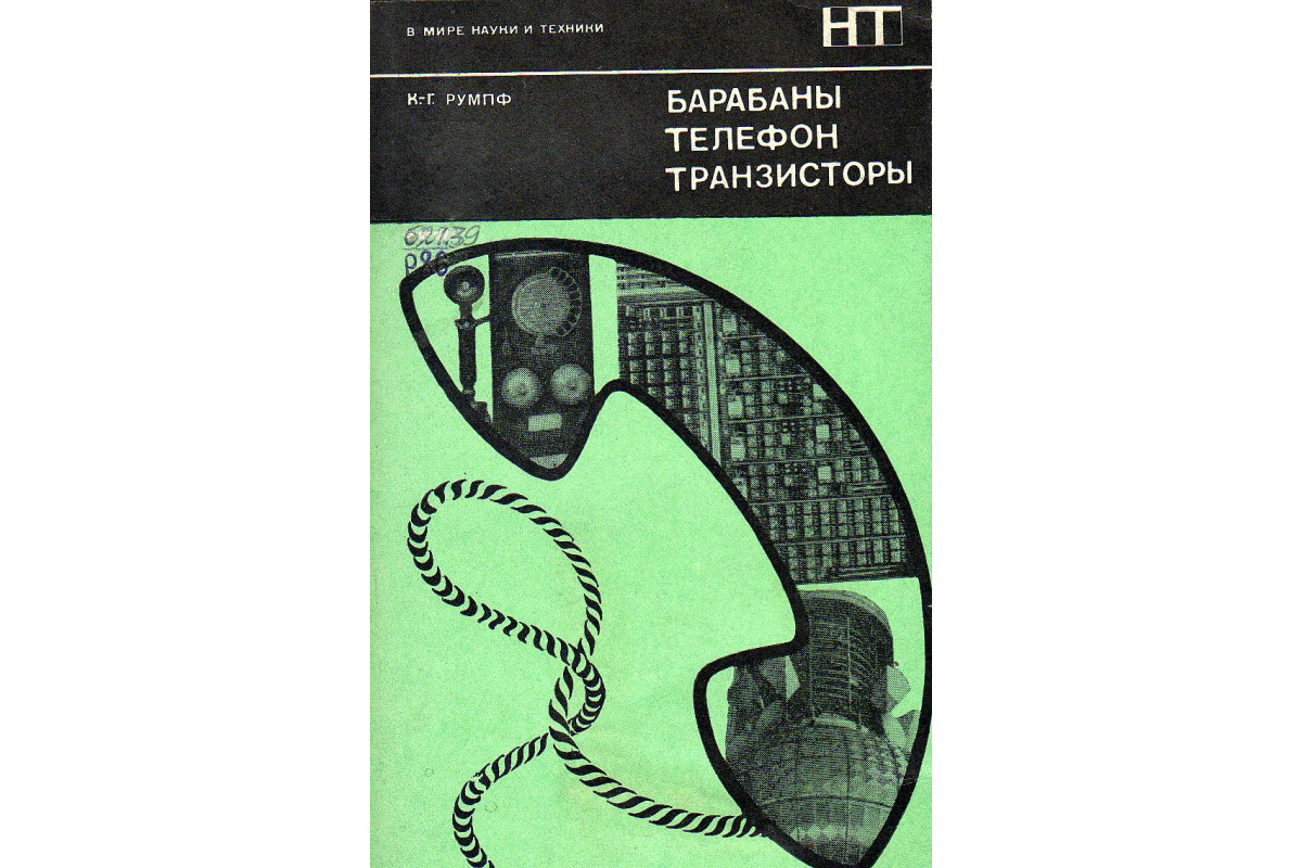 Книга Барабаны, телефон, транзисторы. (Румпф К.-Г.) 1974 г. Артикул:  11128168 купить