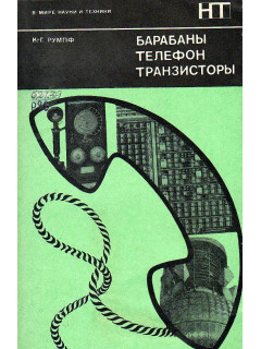 Барабаны, телефон, транзисторы.
