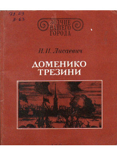 Доменико трезини