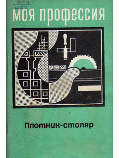 Плотник-столяр