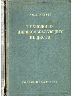 Технология пленкообразующих веществ.