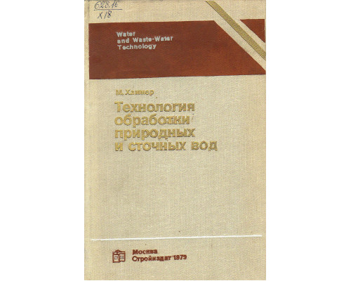 Технология обработки природных и сточных вод.